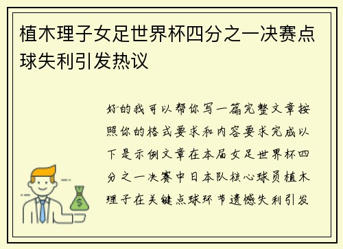 植木理子女足世界杯四分之一决赛点球失利引发热议